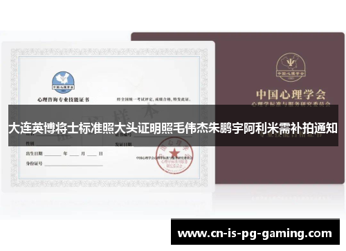 大连英博将士标准照大头证明照毛伟杰朱鹏宇阿利米需补拍通知