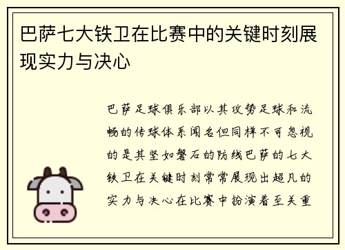 巴萨七大铁卫在比赛中的关键时刻展现实力与决心 巴萨七大铁卫在比赛中的关键时刻展现实力与决心