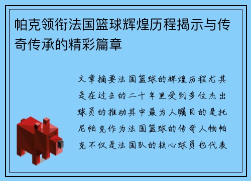帕克领衔法国篮球辉煌历程揭示与传奇传承的精彩篇章 帕克领衔法国篮球辉煌历程揭示与传奇传承的精彩篇章