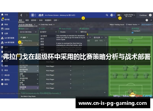 弗拉门戈在超级杯中采用的比赛策略分析与战术部署 弗拉门戈在超级杯中采用的比赛策略分析与战术部署
