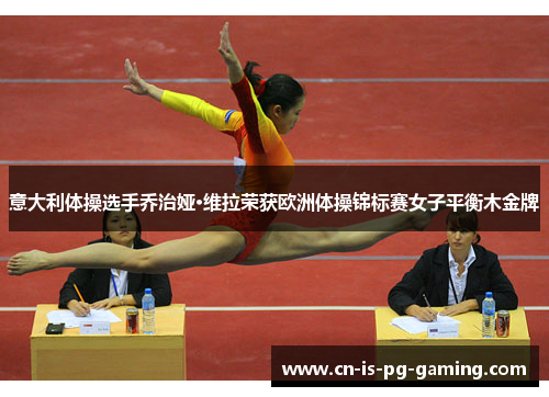 意大利体操选手乔治娅·维拉荣获欧洲体操锦标赛女子平衡木金牌