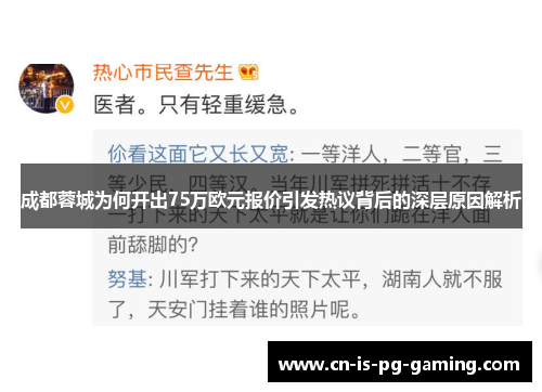 成都蓉城为何开出75万欧元报价引发热议背后的深层原因解析 成都蓉城为何开出75万欧元报价引发热议背后的深层原因解析
