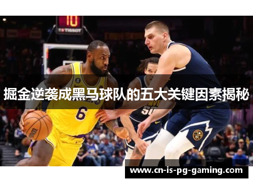 掘金逆袭成黑马球队的五大关键因素揭秘