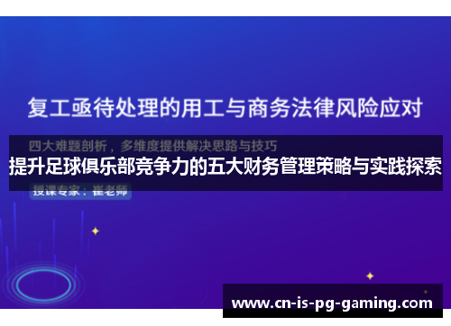 提升足球俱乐部竞争力的五大财务管理策略与实践探索