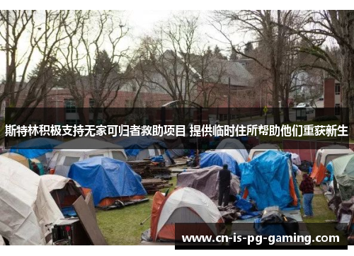 斯特林积极支持无家可归者救助项目 提供临时住所帮助他们重获新生