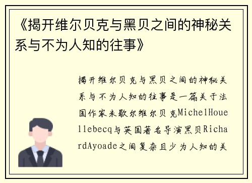 《揭开维尔贝克与黑贝之间的神秘关系与不为人知的往事》