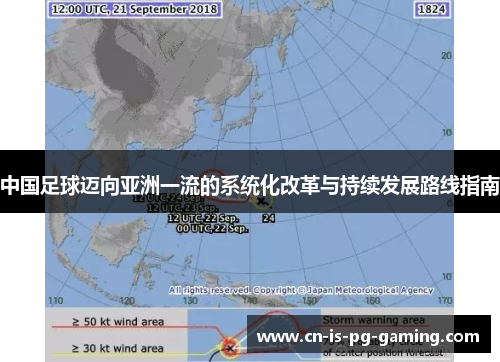 中国足球迈向亚洲一流的系统化改革与持续发展路线指南