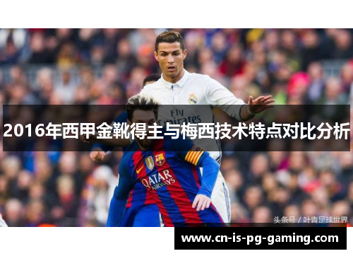 2016年西甲金靴得主与梅西技术特点对比分析