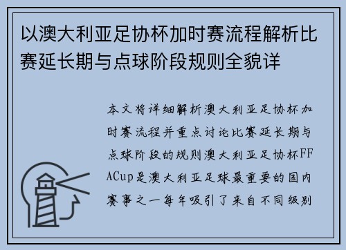 以澳大利亚足协杯加时赛流程解析比赛延长期与点球阶段规则全貌详