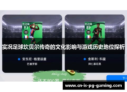 实况足球坎贝尔传奇的文化影响与游戏历史地位探析