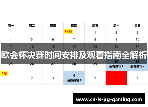 欧会杯决赛时间安排及观看指南全解析