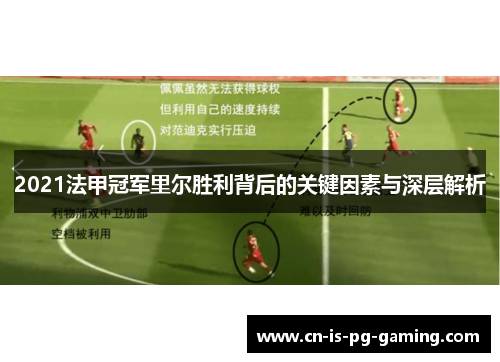 2021法甲冠军里尔胜利背后的关键因素与深层解析