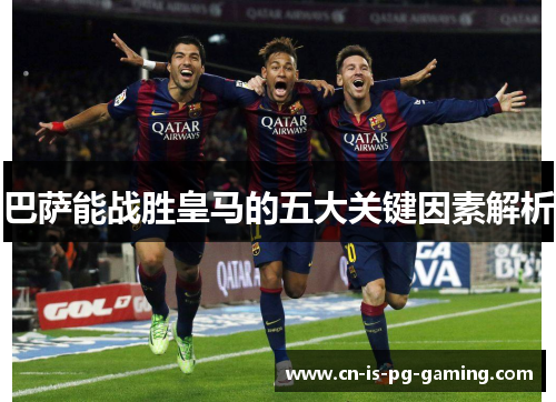 巴萨能战胜皇马的五大关键因素解析