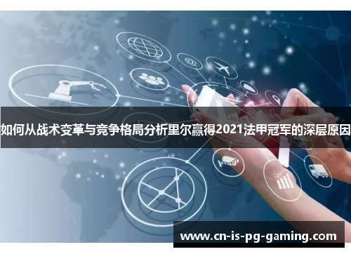 如何从战术变革与竞争格局分析里尔赢得2021法甲冠军的深层原因