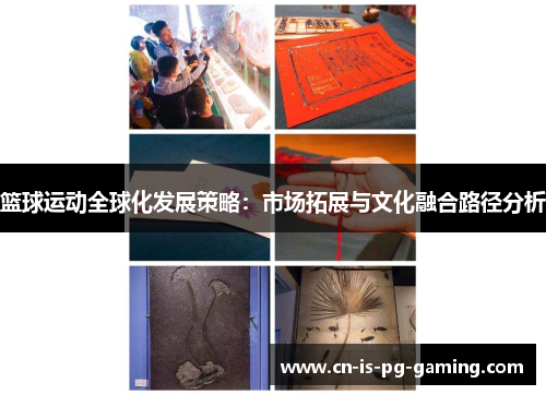 篮球运动全球化发展策略：市场拓展与文化融合路径分析