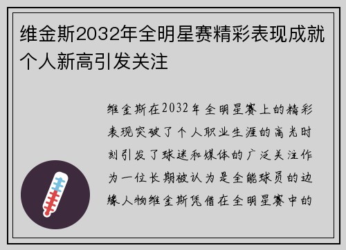 维金斯2032年全明星赛精彩表现成就个人新高引发关注