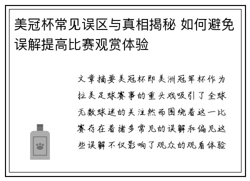 美冠杯常见误区与真相揭秘 如何避免误解提高比赛观赏体验