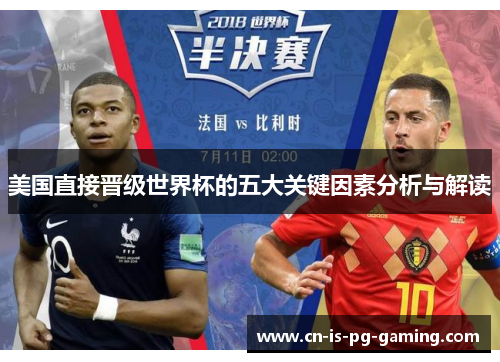 美国直接晋级世界杯的五大关键因素分析与解读