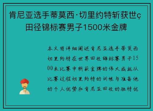 肯尼亚选手蒂莫西·切里约特斩获世界田径锦标赛男子1500米金牌