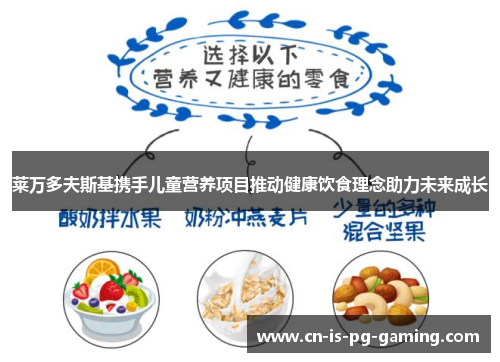 莱万多夫斯基携手儿童营养项目推动健康饮食理念助力未来成长 莱万多夫斯基携手儿童营养项目推动健康饮食理念助力未来成长