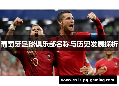 葡萄牙足球俱乐部名称与历史发展探析