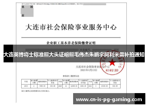 大连英博将士标准照大头证明照毛伟杰朱鹏宇阿利米需补拍通知