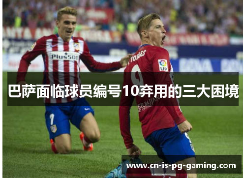 巴萨面临球员编号10弃用的三大困境