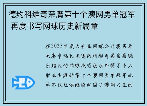 德约科维奇荣膺第十个澳网男单冠军 再度书写网球历史新篇章