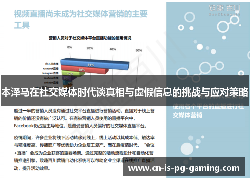 本泽马在社交媒体时代谈真相与虚假信息的挑战与应对策略