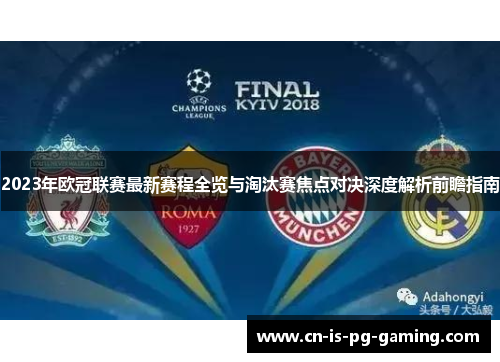 2023年欧冠联赛最新赛程全览与淘汰赛焦点对决深度解析前瞻指南