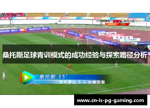 桑托斯足球青训模式的成功经验与探索路径分析 桑托斯足球青训模式的成功经验与探索路径分析