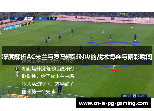 深度解析AC米兰与罗马精彩对决的战术博弈与精彩瞬间 深度解析AC米兰与罗马精彩对决的战术博弈与精彩瞬间