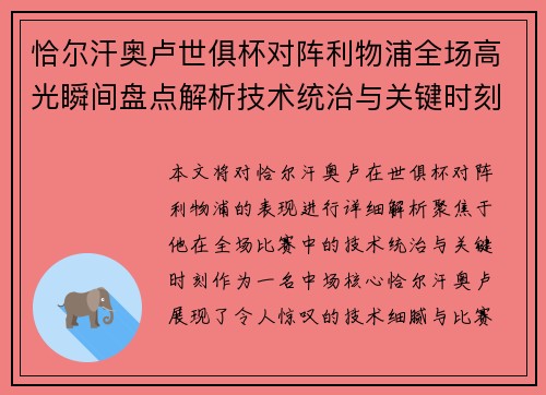 恰尔汗奥卢世俱杯对阵利物浦全场高光瞬间盘点解析技术统治与关键时刻
