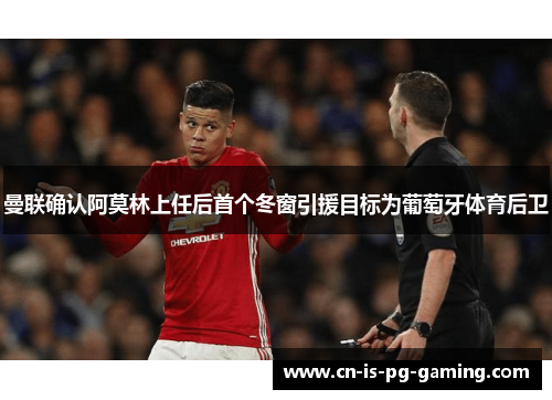 曼联确认阿莫林上任后首个冬窗引援目标为葡萄牙体育后卫 曼联确认阿莫林上任后首个冬窗引援目标为葡萄牙体育后卫