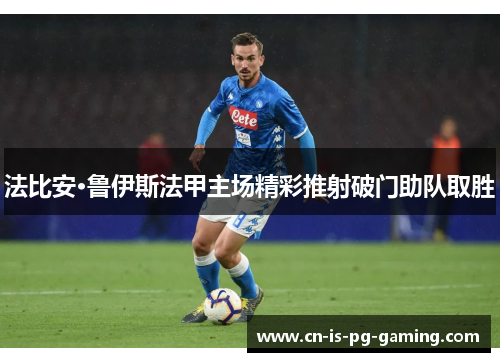 法比安·鲁伊斯法甲主场精彩推射破门助队取胜