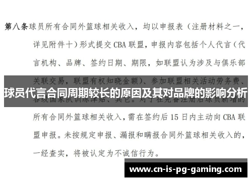 球员代言合同周期较长的原因及其对品牌的影响分析