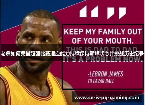 老詹如何凭借超强比赛适应能力持续保持巅峰状态并挑战历史纪录