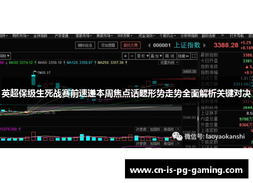 英超保级生死战赛前速递本周焦点话题形势走势全面解析关键对决