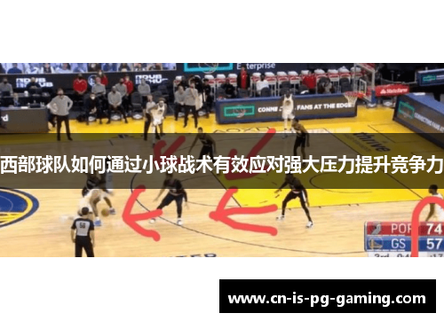 西部球队如何通过小球战术有效应对强大压力提升竞争力