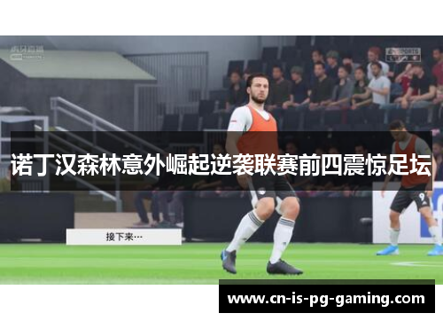 诺丁汉森林意外崛起逆袭联赛前四震惊足坛 诺丁汉森林意外崛起逆袭联赛前四震惊足坛