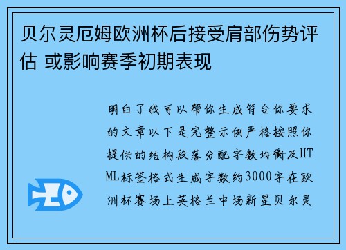 贝尔灵厄姆欧洲杯后接受肩部伤势评估 或影响赛季初期表现