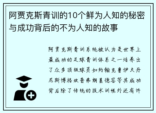 阿贾克斯青训的10个鲜为人知的秘密与成功背后的不为人知的故事 阿贾克斯青训的10个鲜为人知的秘密与成功背后的不为人知的故事