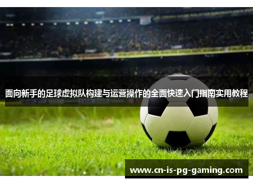 面向新手的足球虚拟队构建与运营操作的全面快速入门指南实用教程