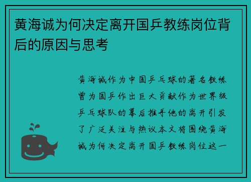 黄海诚为何决定离开国乒教练岗位背后的原因与思考