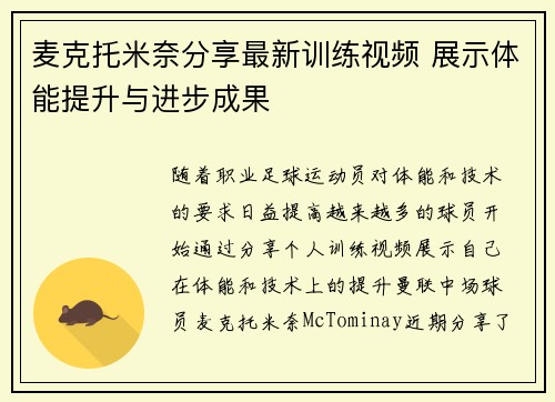 麦克托米奈分享最新训练视频 展示体能提升与进步成果