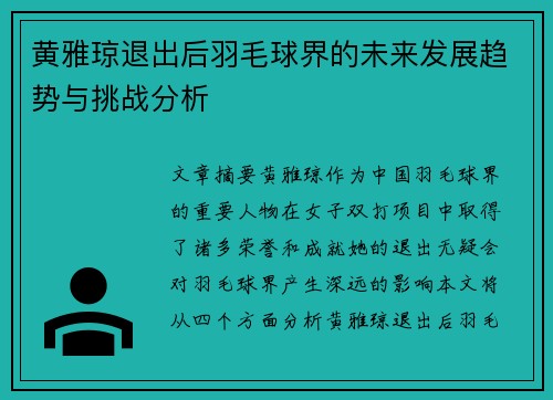 黄雅琼退出后羽毛球界的未来发展趋势与挑战分析