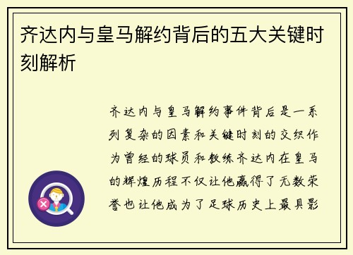 齐达内与皇马解约背后的五大关键时刻解析