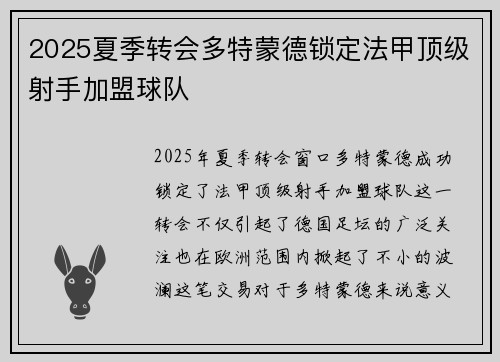 2025夏季转会多特蒙德锁定法甲顶级射手加盟球队