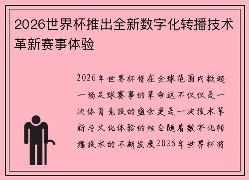2026世界杯推出全新数字化转播技术革新赛事体验