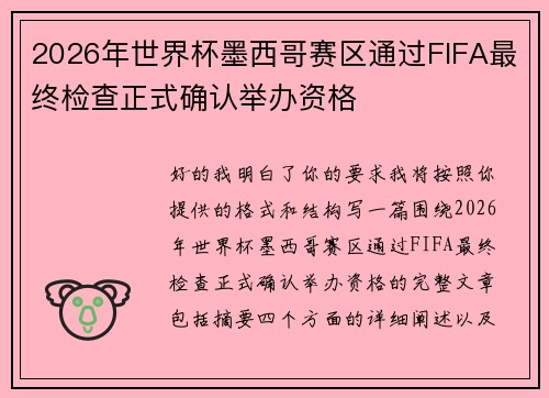 2026年世界杯墨西哥赛区通过FIFA最终检查正式确认举办资格 2026年世界杯墨西哥赛区通过FIFA最终检查正式确认举办资格